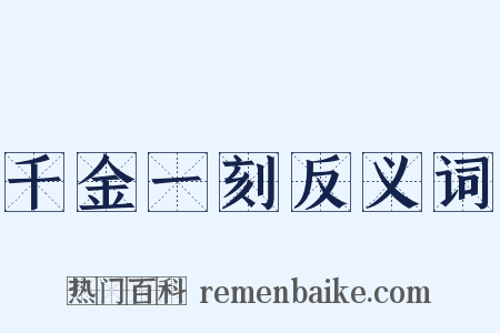 千金一刻反义词是什么意思的图片